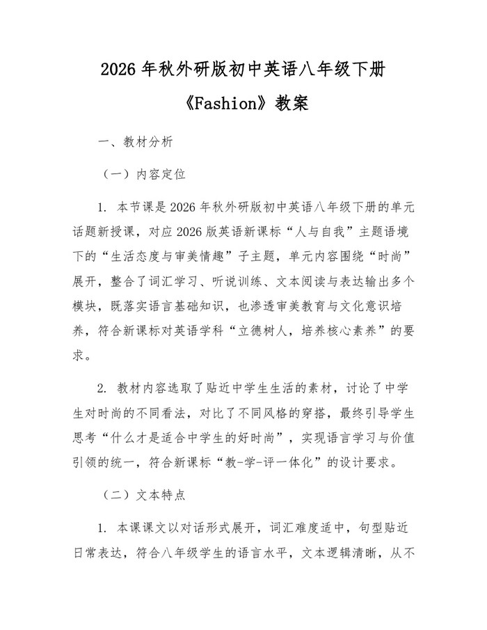 2026年秋外研版初中英语八年级下册《Fashion》教案:(docx+pdf)免费下载