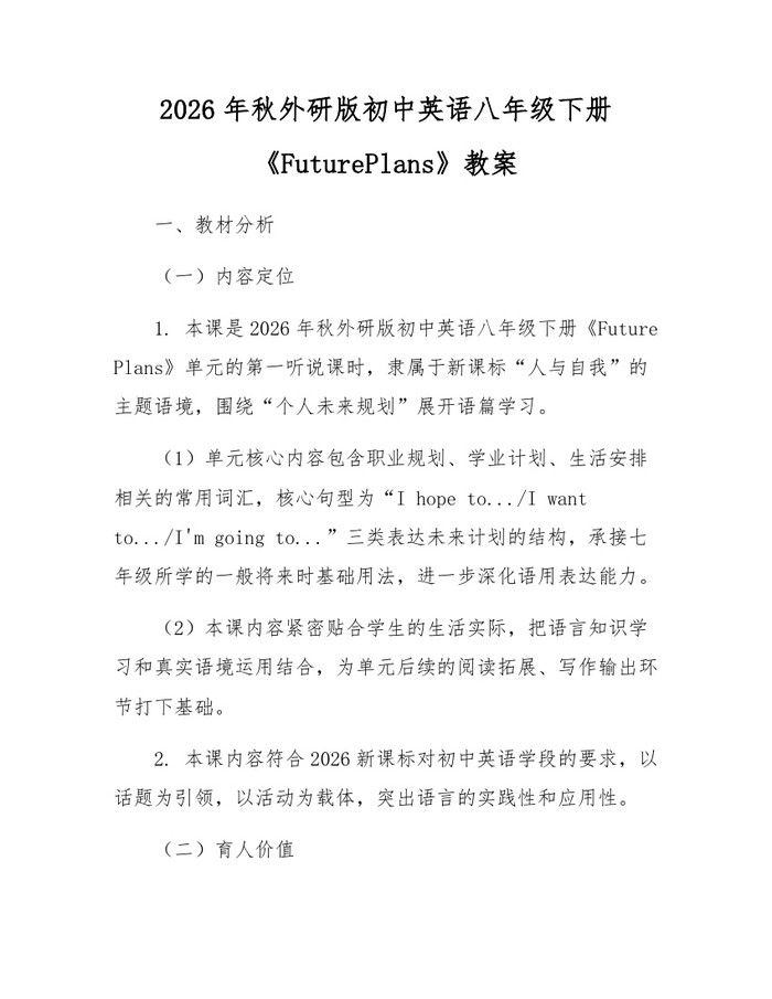 2026年秋外研版初中英语八年级下册《FuturePlans》教案：(docx+pdf)免费下载