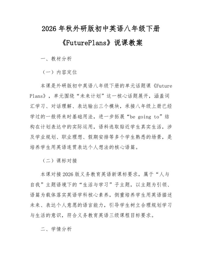 2026年秋外研版初中英语八年级下册《FuturePlans》说课教案：(docx+pdf)免费下载