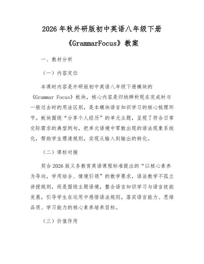 2026年秋外研版初中英语八年级下册《GrammarFocus》教案：(docx+pdf)免费下载