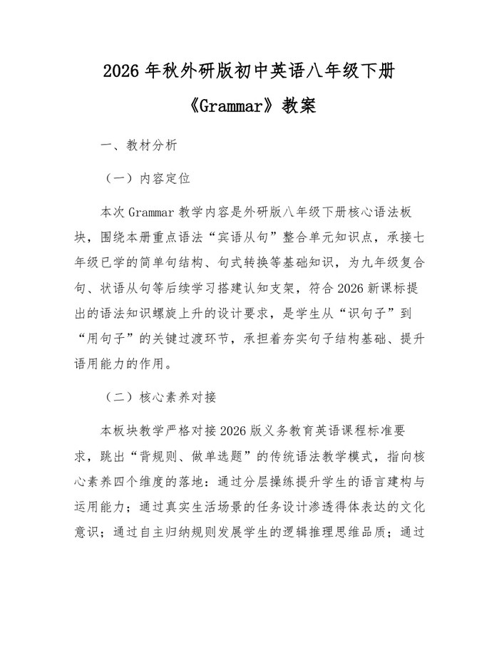 2026年秋外研版初中英语八年级下册《Grammar》教案:(docx+pdf)免费下载