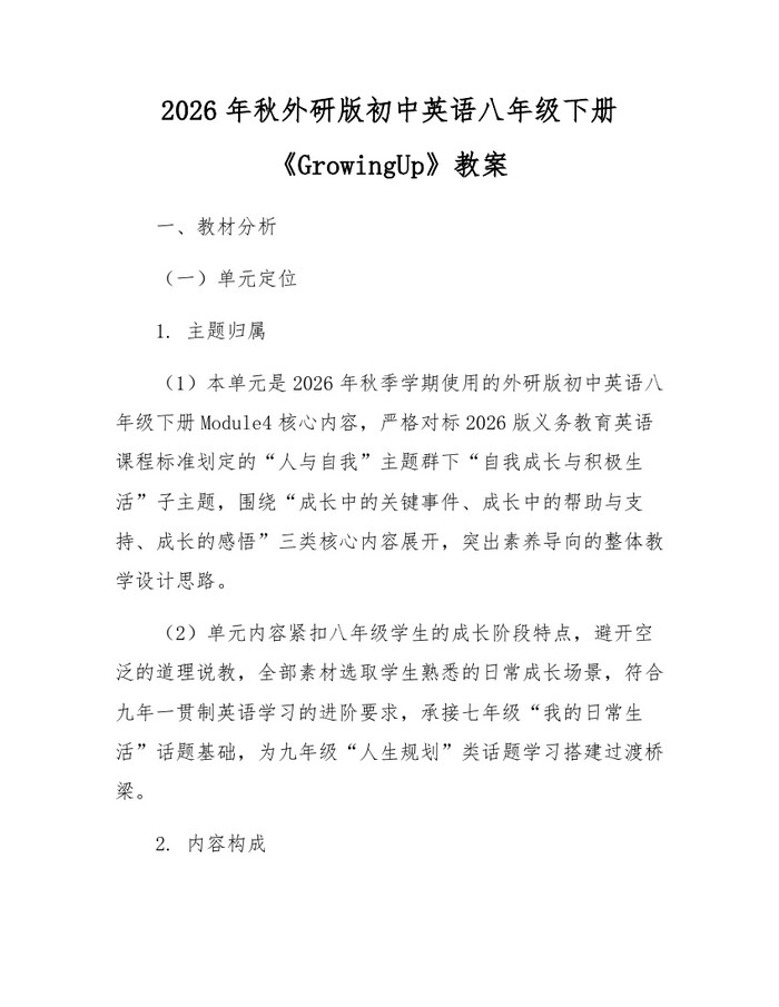 2026年秋外研版初中英语八年级下册《GrowingUp》教案:(docx+pdf)免费下载