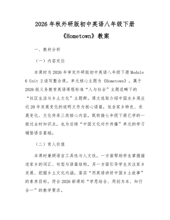2026年秋外研版初中英语八年级下册《Hometown》教案：(docx+pdf)免费下载