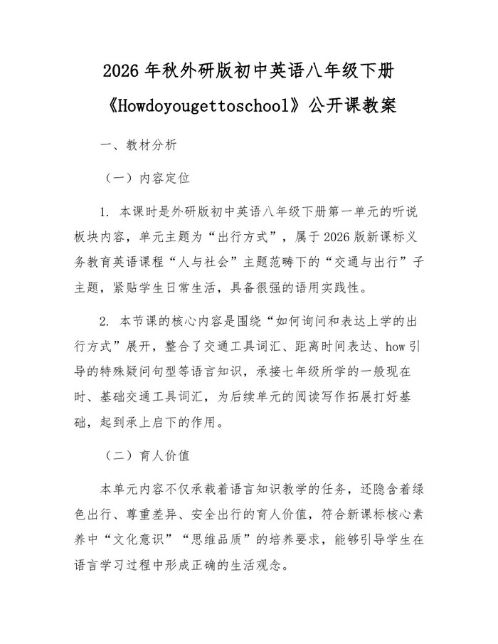 2026年秋外研版初中英语八年级下册《Howdoyougettoschool》公开课教案：(docx+pdf)免费下载