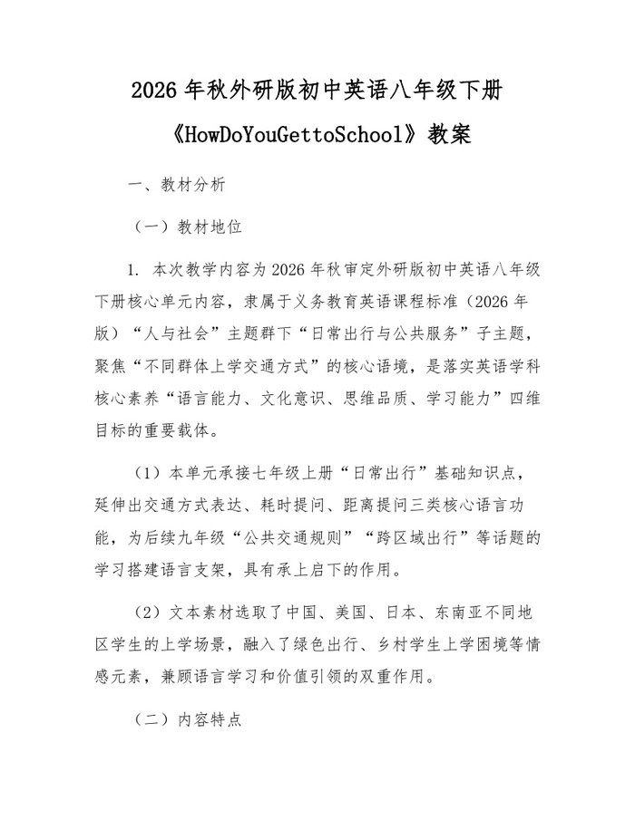 2026年秋外研版初中英语八年级下册《HowDoYouGettoSchool》教案:(docx+pdf)免费下载