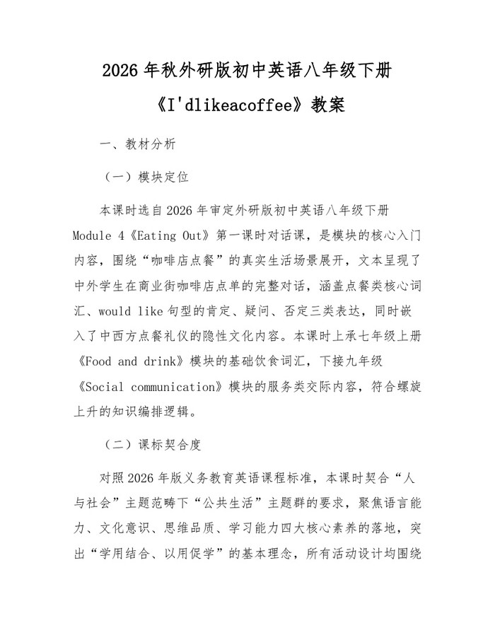 2026年秋外研版初中英语八年级下册《I'dlikeacoffee》教案：(docx+pdf)免费下载