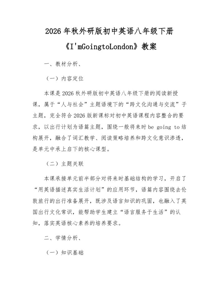 2026年秋外研版初中英语八年级下册《I'mGoingtoLondon》教案：(docx+pdf)免费下载