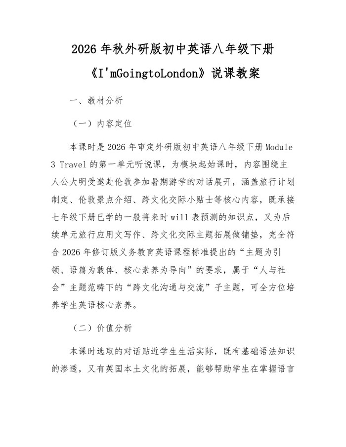 2026年秋外研版初中英语八年级下册《I'mGoingtoLondon》说课教案:(docx+pdf)免费下载