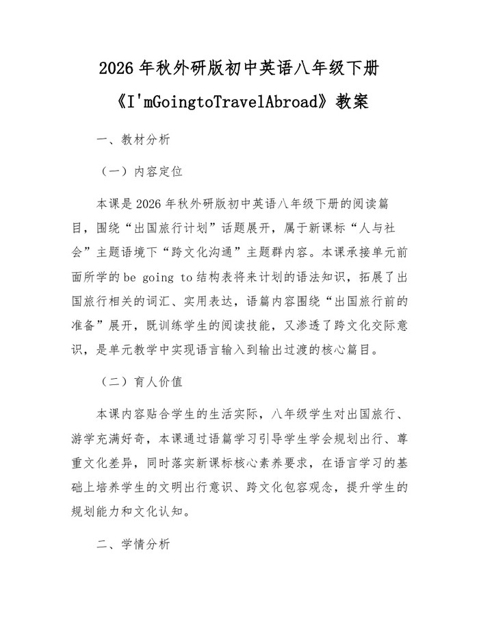 2026年秋外研版初中英语八年级下册《I'mGoingtoTravelAbroad》教案:(docx+pdf)免费下载