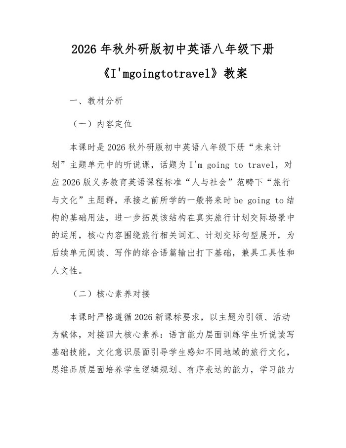 2026年秋外研版初中英语八年级下册《I'mgoingtotravel》教案:(docx+pdf)免费下载