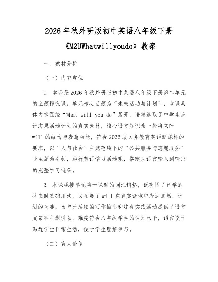 2026年秋外研版初中英语八年级下册《M2UWhatwillyoudo》教案:(docx+pdf)免费下载