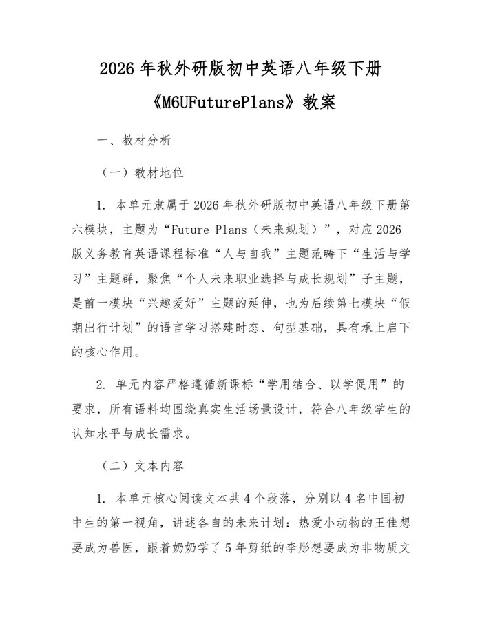 2026年秋外研版初中英语八年级下册《M6UFuturePlans》教案：(docx+pdf)免费下载