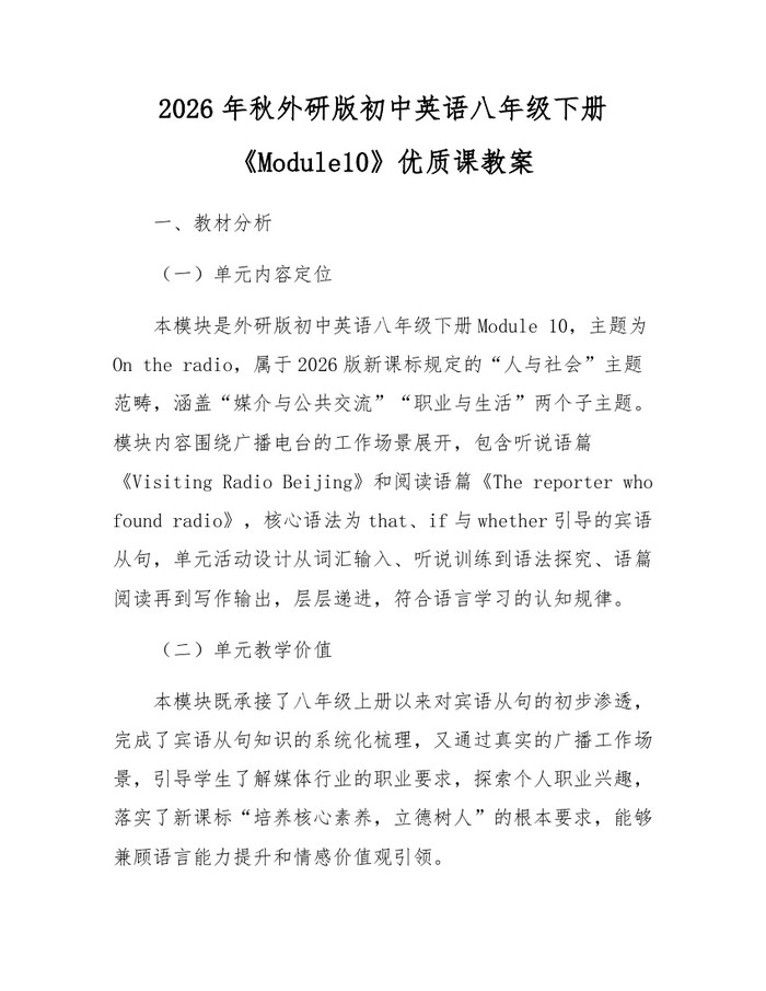 2026年秋外研版初中英语八年级下册《Module10》优质课教案：(docx+pdf)免费下载