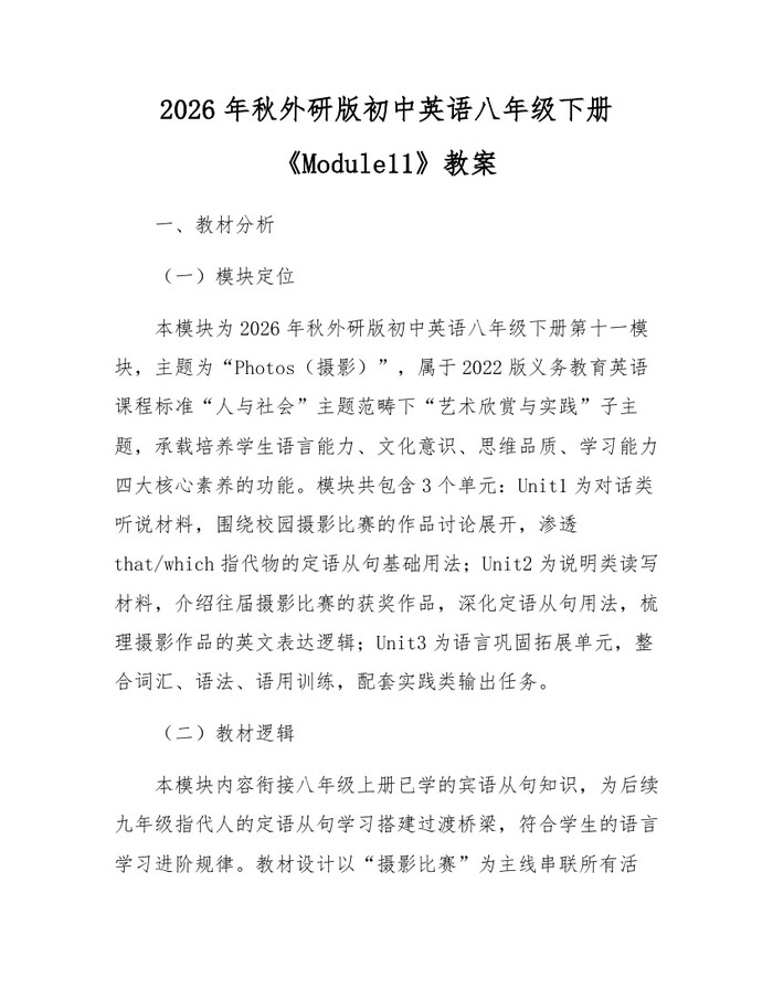 2026年秋外研版初中英语八年级下册《Module11》教案：(docx+pdf)免费下载