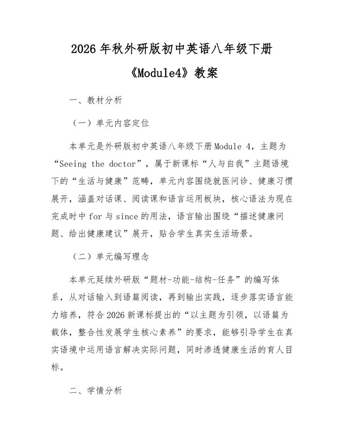 2026年秋外研版初中英语八年级下册《Module4》教案：(docx+pdf)免费下载