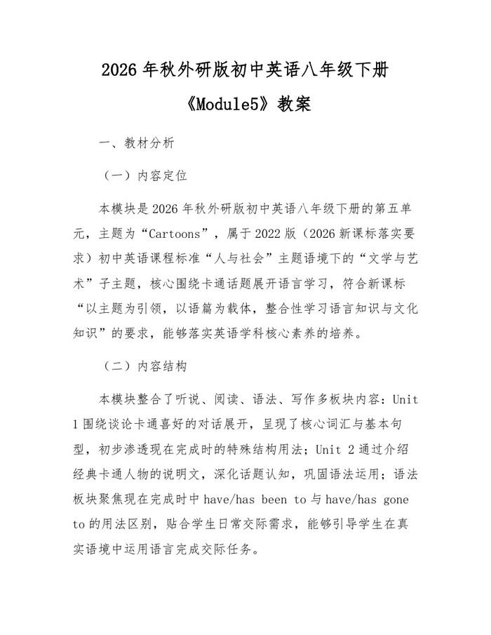 2026年秋外研版初中英语八年级下册《Module5》教案：(docx+pdf)免费下载