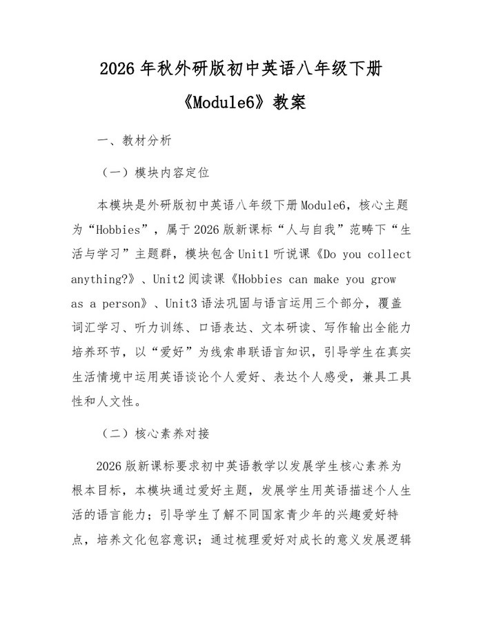 2026年秋外研版初中英语八年级下册《Module6》教案：(docx+pdf)免费下载