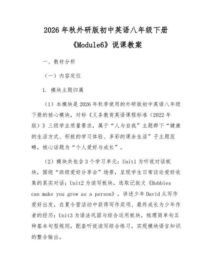 2026年秋外研版初中英语八年级下册《Module6》说课教案：(docx+pdf)免费下载