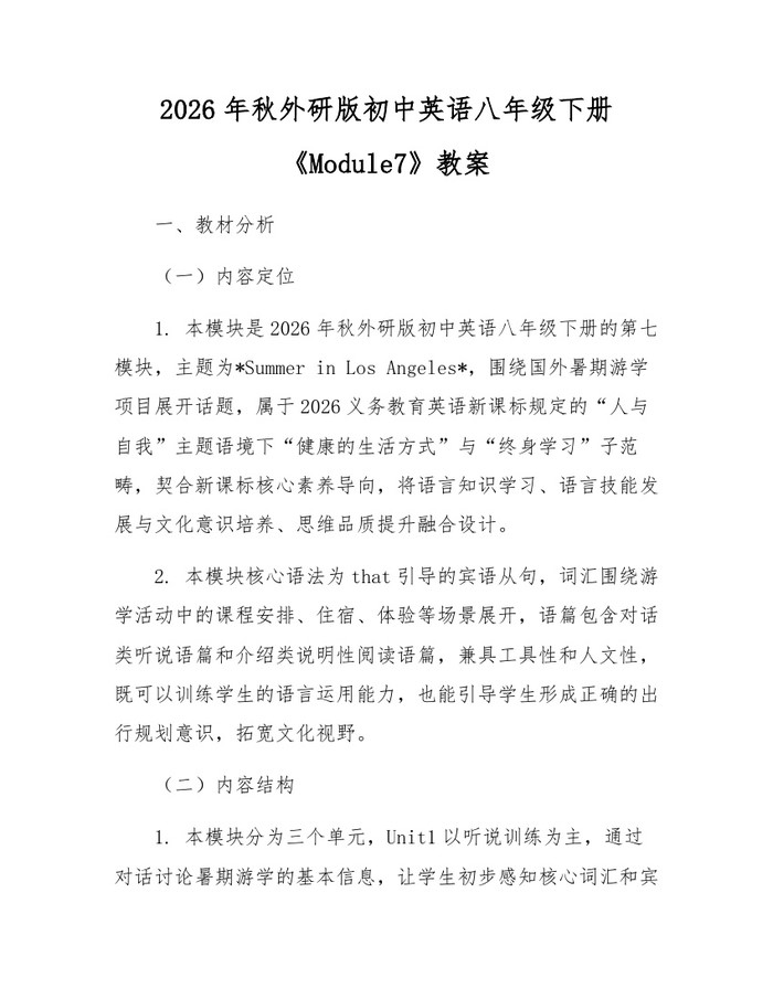 2026年秋外研版初中英语八年级下册《Module7》教案：(docx+pdf)免费下载