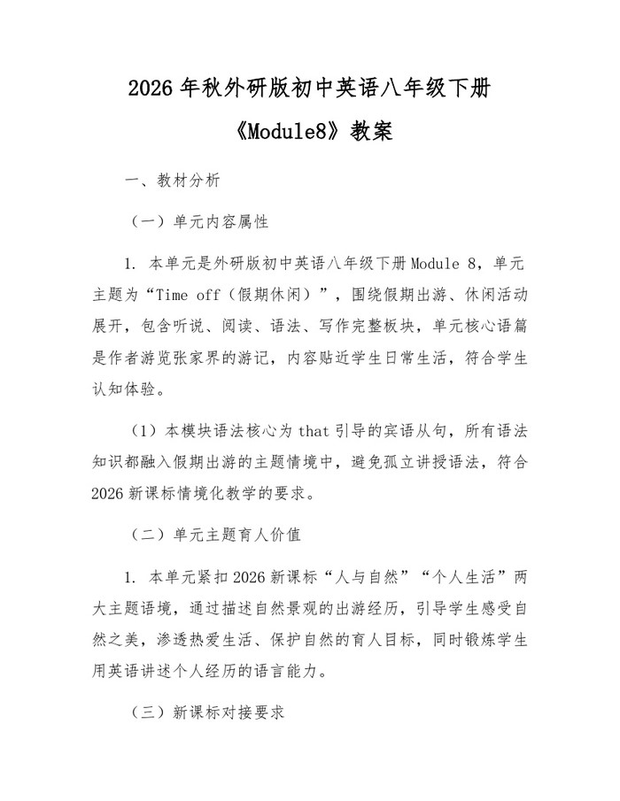 2026年秋外研版初中英语八年级下册《Module8》教案：(docx+pdf)免费下载