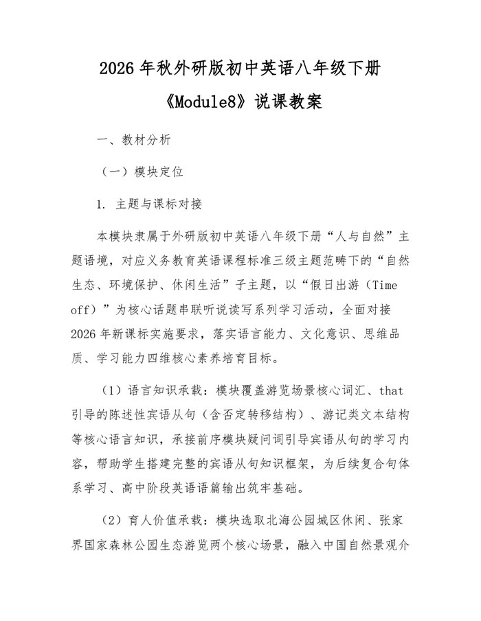 2026年秋外研版初中英语八年级下册《Module8》说课教案:(docx+pdf)免费下载
