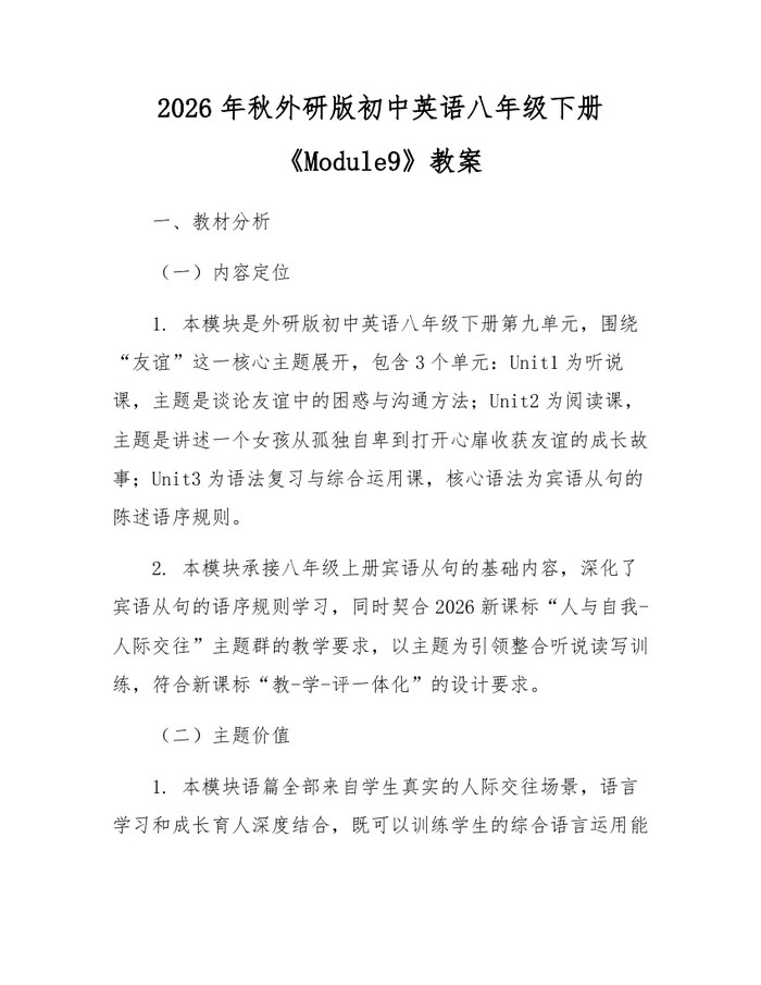 2026年秋外研版初中英语八年级下册《Module9》教案：(docx+pdf)免费下载