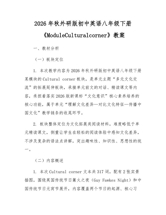 2026年秋外研版初中英语八年级下册《ModuleCulturalcorner》教案：(docx+pdf)免费下载