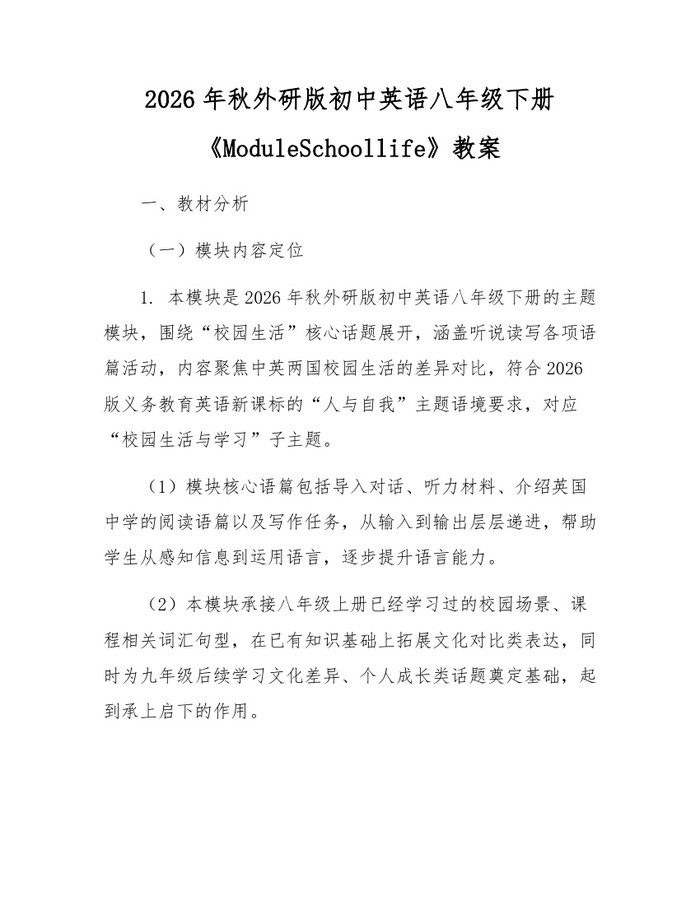 2026年秋外研版初中英语八年级下册《ModuleSchoollife》教案:(docx+pdf)免费下载