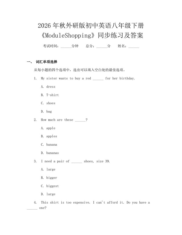 2026年秋外研版初中英语八年级下册《ModuleShopping》同步练习及答案:(docx+pdf)免费下载