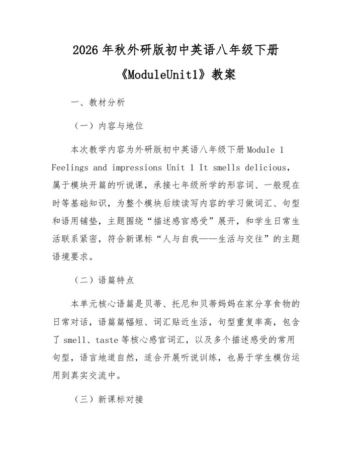 2026年秋外研版初中英语八年级下册《ModuleUnit1》教案：(docx+pdf)免费下载