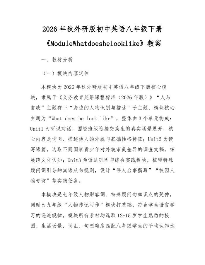 2026年秋外研版初中英语八年级下册《ModuleWhatdoeshelooklike》教案：(docx+pdf)免费下载