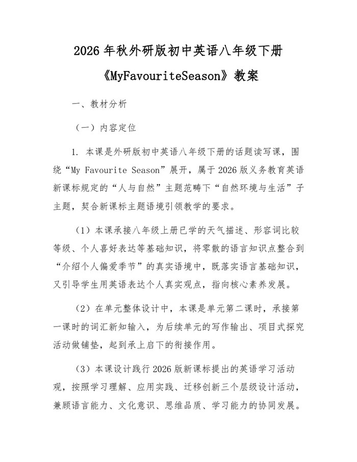 2026年秋外研版初中英语八年级下册《MyFavouriteSeason》教案:(docx+pdf)免费下载