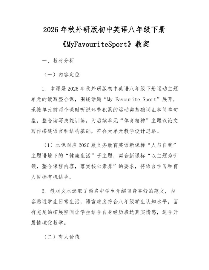 2026年秋外研版初中英语八年级下册《MyFavouriteSport》教案：(docx+pdf)免费下载