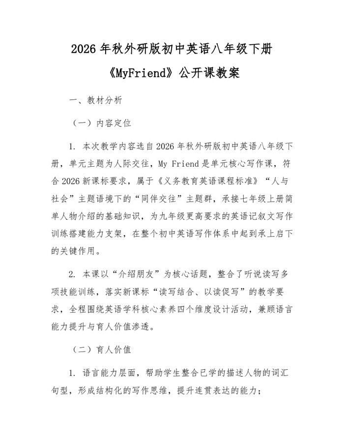 2026年秋外研版初中英语八年级下册《MyFriend》公开课教案：(docx+pdf)免费下载