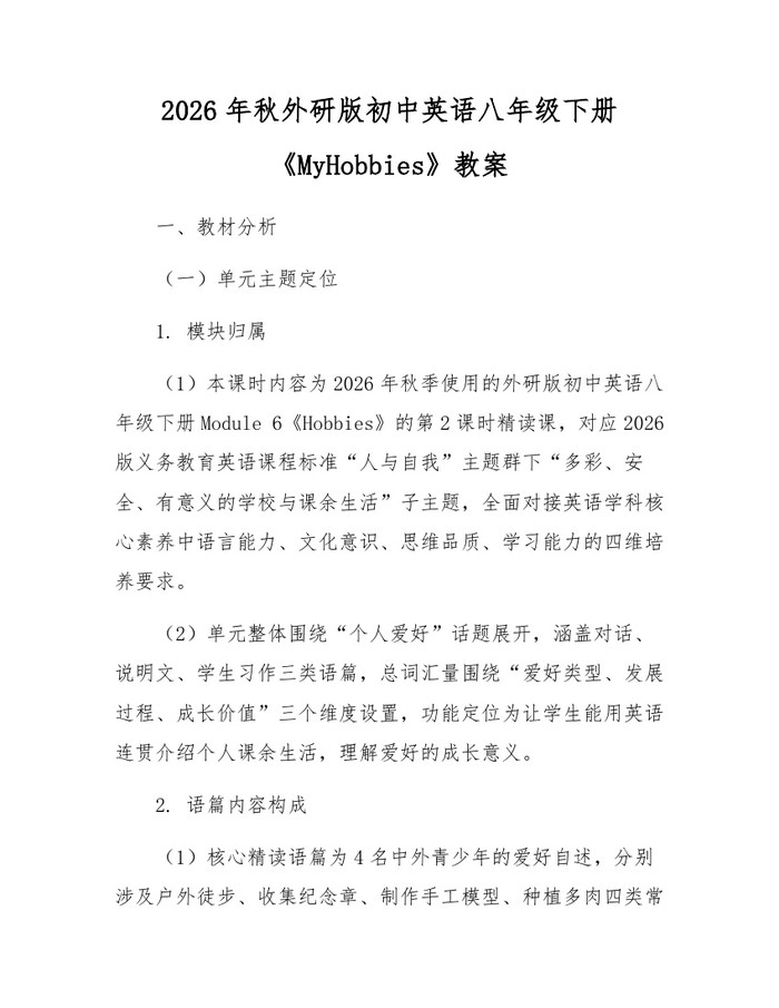 2026年秋外研版初中英语八年级下册《MyHobbies》教案:(docx+pdf)免费下载