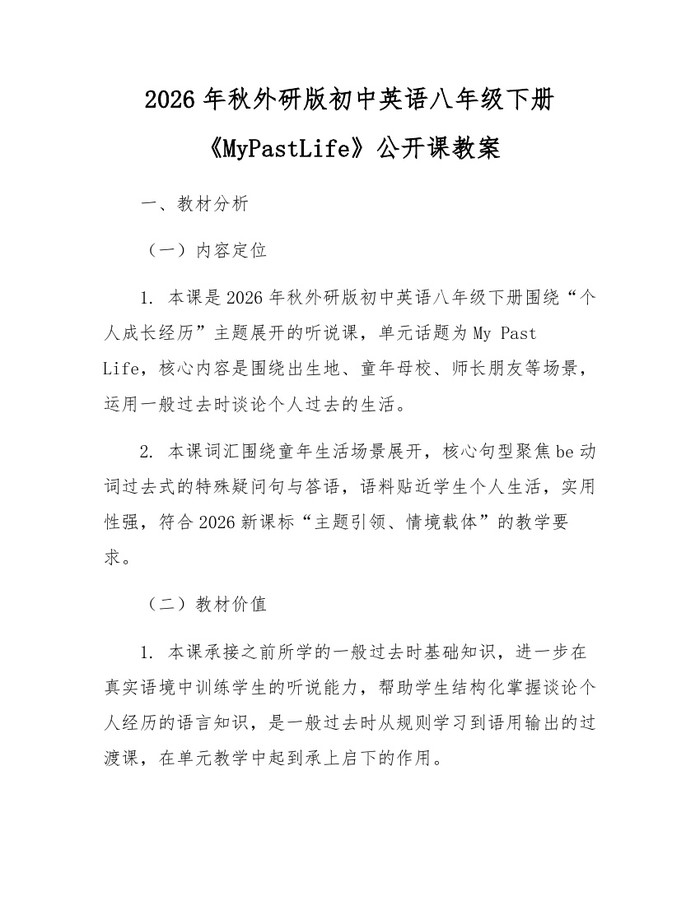 2026年秋外研版初中英语八年级下册《MyPastLife》公开课教案：(docx+pdf)免费下载