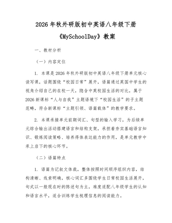 2026年秋外研版初中英语八年级下册《MySchoolDay》教案：(docx+pdf)免费下载