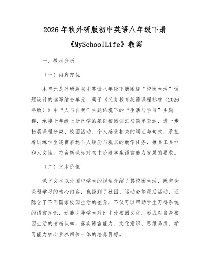 2026年秋外研版初中英语八年级下册《MySchoolLife》教案:(docx+pdf)免费下载