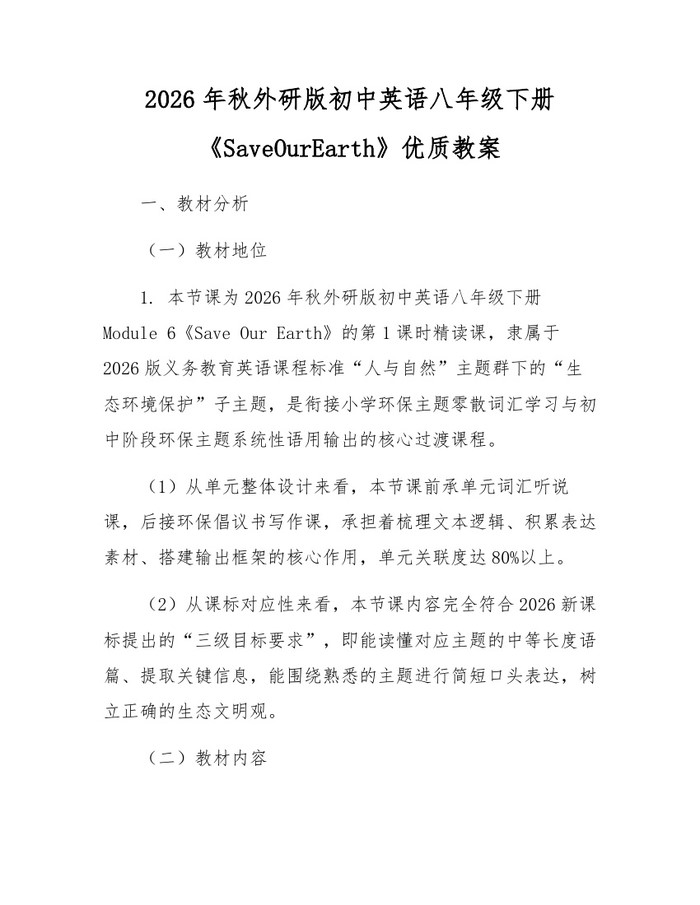 2026年秋外研版初中英语八年级下册《SaveOurEarth》优质教案：(docx+pdf)免费下载