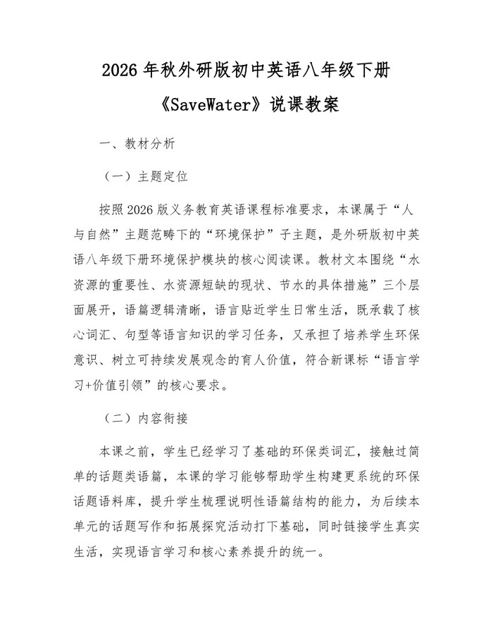 2026年秋外研版初中英语八年级下册《SaveWater》说课教案:(docx+pdf)免费下载