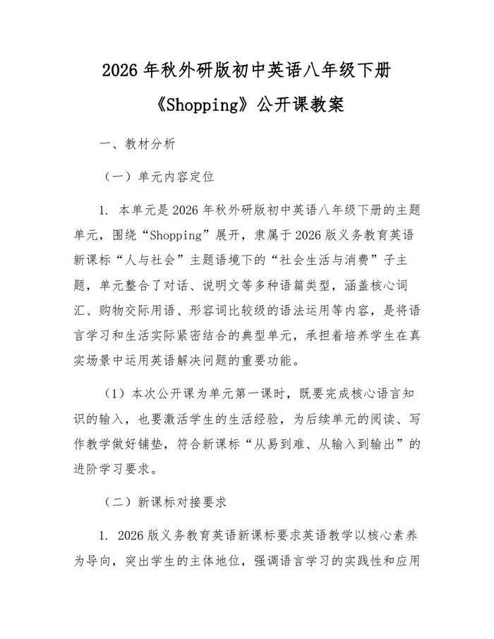 2026年秋外研版初中英语八年级下册《Shopping》公开课教案:(docx+pdf)免费下载