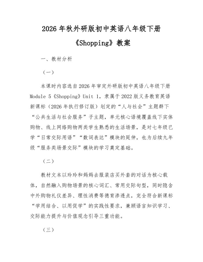 2026年秋外研版初中英语八年级下册《Shopping》教案:(docx+pdf)免费下载