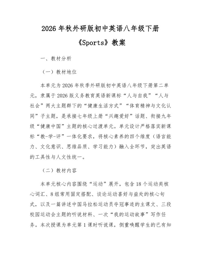 2026年秋外研版初中英语八年级下册《Sports》教案：(docx+pdf)免费下载