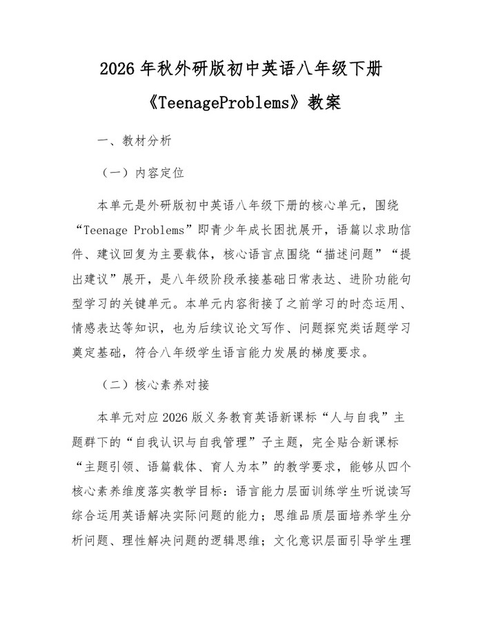 详细阅读:2026年秋外研版初中英语八年级下册《TeenageProblems》教案:(docx+pdf)免费下载 2026年秋外研版初中英语八年级下册《TeenageProblems》教案:(docx+pdf)免费下载