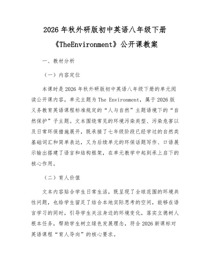 2026年秋外研版初中英语八年级下册《TheEnvironment》公开课教案：(docx+pdf)免费下载