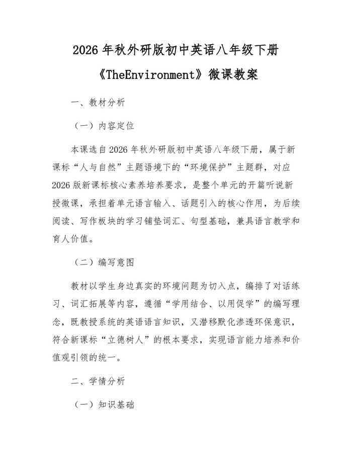 2026年秋外研版初中英语八年级下册《TheEnvironment》微课教案:(docx+pdf)免费下载