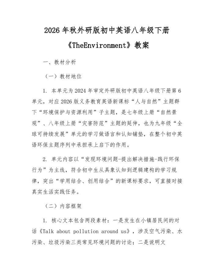 2026年秋外研版初中英语八年级下册《TheEnvironment》教案:(docx+pdf)免费下载