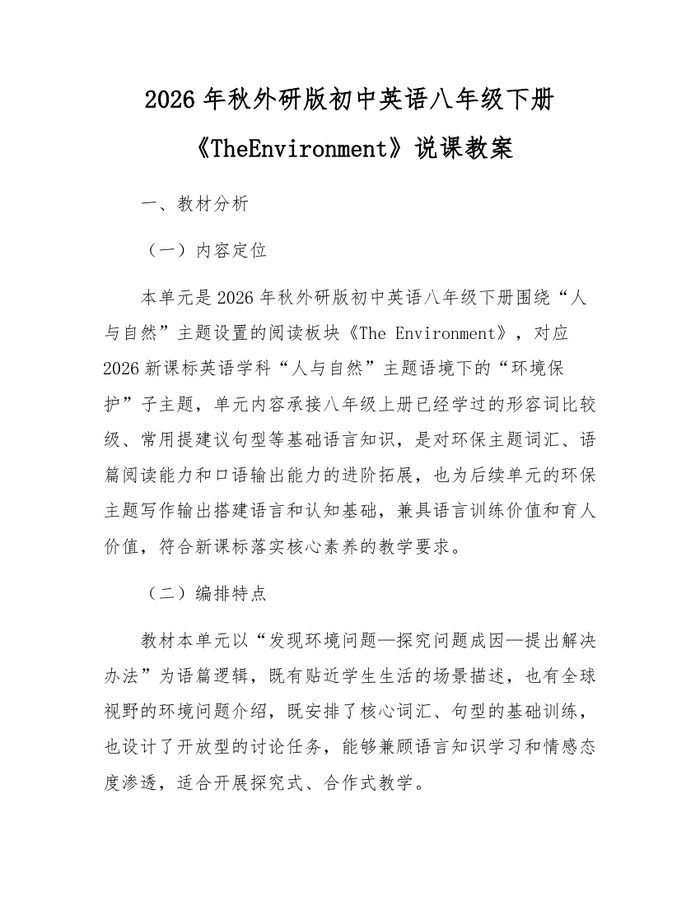 2026年秋外研版初中英语八年级下册《TheEnvironment》说课教案：(docx+pdf)免费下载