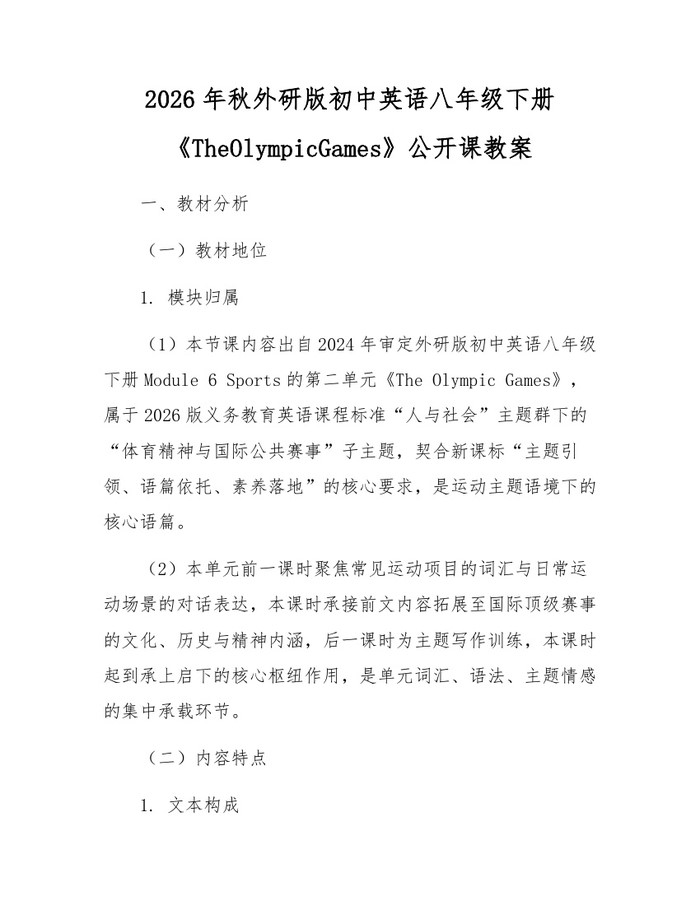 2026年秋外研版初中英语八年级下册《TheOlympicGames》公开课教案：(docx+pdf)免费下载