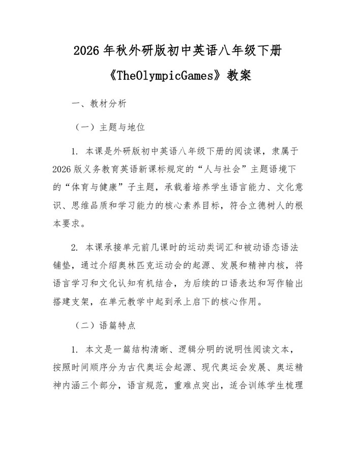 2026年秋外研版初中英语八年级下册《TheOlympicGames》教案:(docx+pdf)免费下载